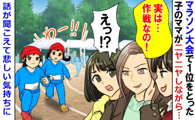 マラソン大会で1位の子の母親「実は作戦なの♪」「えっ?」話が聞こえたママ友一同、悲しい気持ちに…