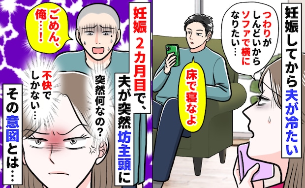 つわりで横になりたい私に「床で寝なよ」妊娠してから夫が冷たい…は?2カ月目に突然“坊主”に…なぜ