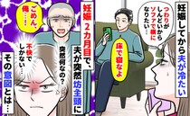 つわりで横になりたい私に「床で寝なよ」妊娠してから夫が冷たい…は？2カ月目に突然“坊主”に…なぜ