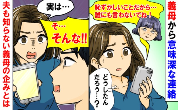 「恥ずかしいことだから…誰にも言わないで」義母から意味深メール⇒内容にゾワッ！夫も知らない企みは