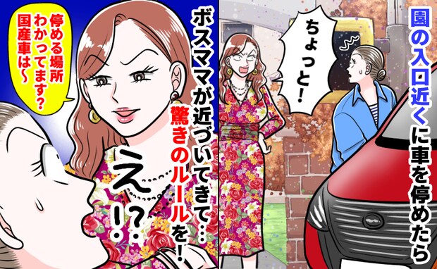 「停める場所、違うわよ！国産車は〜」園の入口に停めた瞬間、ボスママに呼び止められ…暗黙のルールが