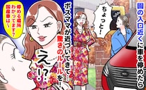 「停める場所、違うわよ！国産車は〜」園の入口に停めた瞬間、ボスママに呼び止められ…暗黙のルールが