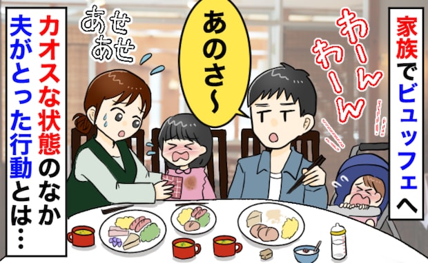 ホテルの朝食ビュッフェ「あのさ〜」0歳と4歳の姉妹が同時に泣き出しカオス…夫が放ったひと言とは？