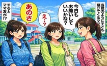 「今日もお願いしていいよね？子どもを私に預けたがるママ友⇒困惑していると、別のママ友が「あのさ」