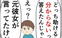 「私と奥さんが溺れていたら…」元カノの質問に夫がしていた返事とは！？