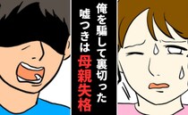 「俺を騙して裏切った」お総菜を出したら夫が激昂…娘の前で嘘つきと罵倒され、裏切り者扱いされた私は