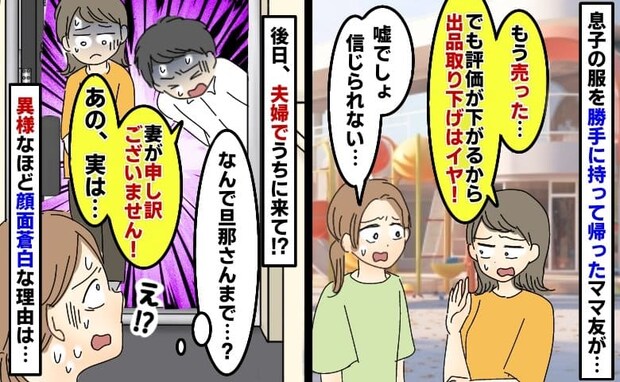 ママ友「売っちゃった♡」息子の服を勝手に持ち帰り出品→翌週、旦那さんが土下座級の謝罪！彼の正体は