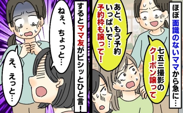 「七五三のクーポン譲って！予約枠も」ママ友の図々しさにドン引き！→断っても諦めず「それならさ…」