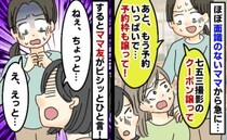 「七五三のクーポン譲って！予約枠も」ママ友の図々しさにドン引き！→断っても諦めず「それならさ…」