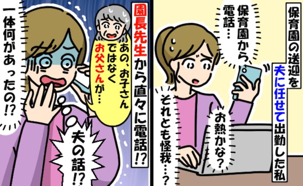 園からの電話「子どもに熱でも出たのかな」と思いきや…え？うちの夫！？送迎した夫の身に一体何が！？