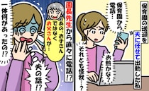 園からの電話「子どもに熱でも出たのかな」と思いきや…え？うちの夫！？送迎した夫の身に一体何が！？