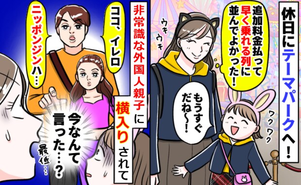 大混雑のテーマパークで課金列に並んでいると「譲れ！日本人は…」外国人親子が横入りした言い分に絶句