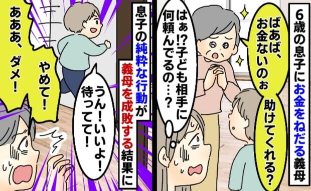 義母「ばあば、お金ないの」6歳の孫にSOS！？→純粋な孫の行動で修羅場に！自業自得な義母の末路