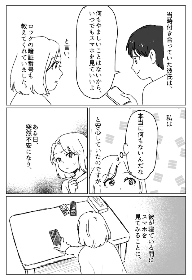 スマホの暗証番号を教えてくれた彼。「いつでも見ていい」言われた通りにしたら想定外の展開に