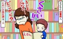 「図書館がクサい！」静かな館内に漂う異臭…犯人は子どもじゃなかった！“においの正体”を追った結果