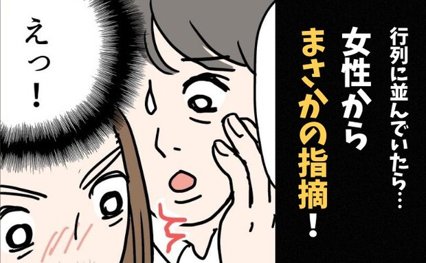 「おしりが…」えぇっ！？行列の中で、見知らぬ女性からコソッと声をかけられて…衝撃！