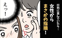 「おしりが…」えぇっ！？行列の中で、見知らぬ女性からコソッと声をかけられて…衝撃！