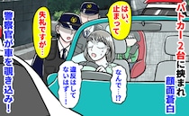 警察「止まって！」登園中、パトカー2台に前後挟まれ顔面蒼白→なんで…！すると警察官が車を覗き込み