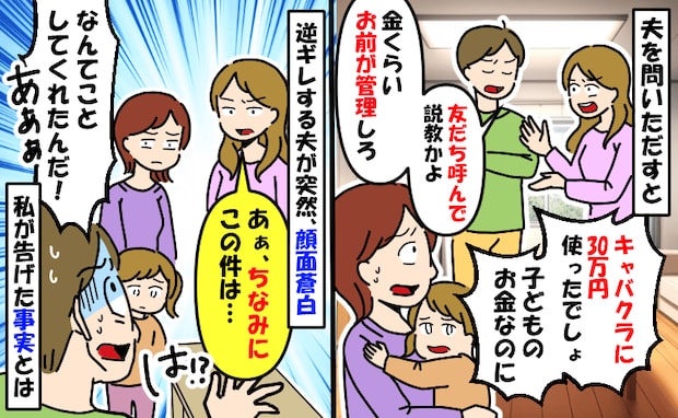 一晩で30万キャバクラに使った夫「ママ友呼んで説教かよ」悪びれない夫が一瞬で顔面蒼白になったワケ