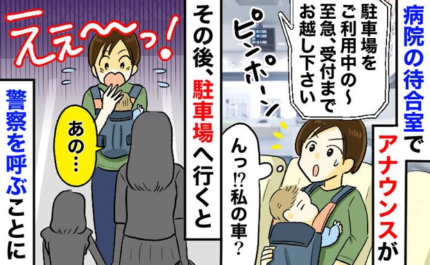 「警察を呼びたいのですが…」私の車の前に見知らぬ親子→「え!?」病院の駐車場で思いもよらぬ展開に