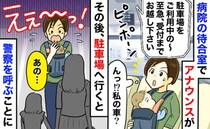 「警察を呼びたいのですが…」私の車の前に見知らぬ親子→「え！？」病院の駐車場で思いもよらぬ展開に