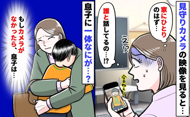 見守りカメラから聞こえる息子の話し声「家にひとりのはずなのに…誰と!?」思いもよらない光景を目に