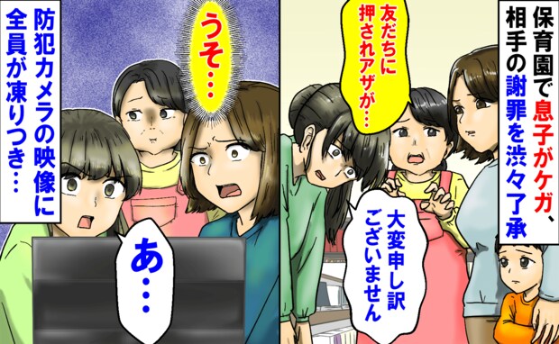園担任「友だちに押されアザが…」相手親の謝罪を渋々了承→園が防犯カメラの映像公開！全員が凍りつき