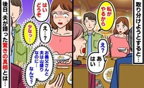 私「取り分けますね」義母「私がやる」→皆の皿は山盛り、私だけ少量…え？嫁いびり？夫が語った真相は
