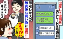産後、退院した日に夫に買い物を頼むと「お総菜買ってきてって言ったよね？」頭にきた夫の言動とは！？