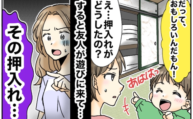 押入れを見て笑う息子「何もないのに…」え?数年後、下の子も同じ場所を見て笑い…友人から衝撃の発言