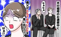 「え、今言う！？」義祖母の通夜で義父がニヤッと“ドン引き発言⇒厳粛な場で放った許せないひと言とは