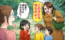 「この子たち何なの？」嫌悪感むき出し…公園で仲良くなった女の子の母親→子どもに聞かせたくない発言