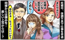 体調不良に嫌味「妊婦っていいね〜給料泥棒じゃん」それを聞いた厳しい上司「君さ…」何を言われる！？