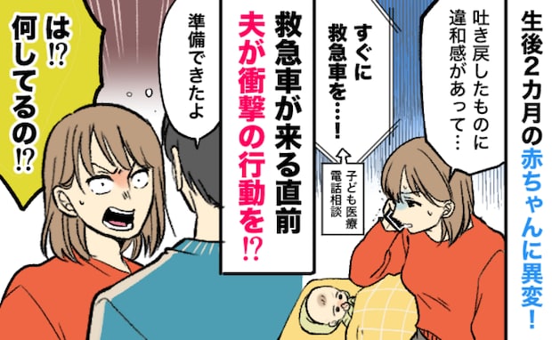わが子の異変を相談すると「すぐに救急車を！」と言われ顔面蒼白の私…⇒夫のまさかの行動にあ然！