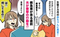 わが子の異変を相談すると「すぐに救急車を！」と言われ顔面蒼白の私…⇒夫のまさかの行動にあ然！