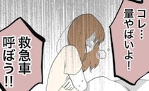 「救急車呼ぼう！！」深夜、腹痛と大量の出血が→私のせいだ…！泣き叫ぶ私が思ったことは！？