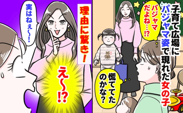 ボロボロのパジャマ姿で現れた女の子。ママさんはドヤ顔で「実はねぇ~♡」その理由に驚いた私は…