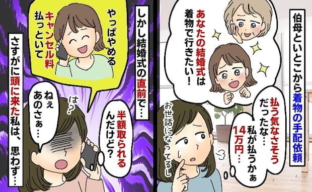 「総額14万円…！」結婚式準備中、親戚が着物レンタルを強要→式1週間前キャンセル！謝罪なしに私は