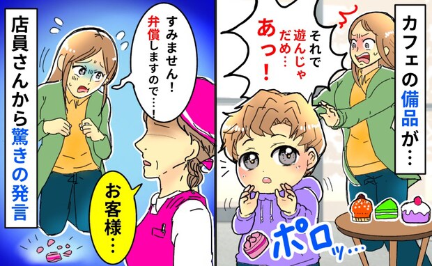 「べ、弁償しなきゃ…」息子がカフェの備品で遊んでガシャン!店員さんに平謝りすると、驚きの発言が…