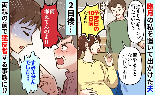 臨月の私を放置「俺、必要?」泊まりで遊びに行った夫→2日後、帰ってきた夫は親に土下座することに?
