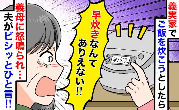 義母「早炊き=手抜きでしょ!ありえない」義実家でご飯を炊こうとしたら怒鳴られ…夫がビシッとひと言