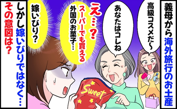 お土産に格差「義姉は高級コスメ、私はスーパーのお菓子」嫁いびりじゃないんだ…義母のまさかの意図は