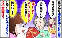 お土産に格差「義姉は高級コスメ、私はスーパーのお菓子」嫁いびりじゃないんだ…義母のまさかの意図は