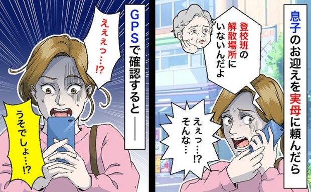 「息子がいない!」祖母宅へ帰るはずの小1息子が待ち合わせ場所に現れず…⇒GPSで発覚した真相とは