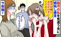 義母「息子を嫁とおなかの子が奪った！」臨月の私に暴言→車で15分の距離…7年後、義母と私の関係は