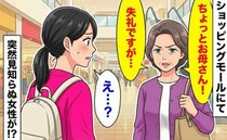「失礼ですが…」見知らぬ女性の言葉に顔面蒼白！→平和な休日が一変！？私を襲ったまさかの出来事とは