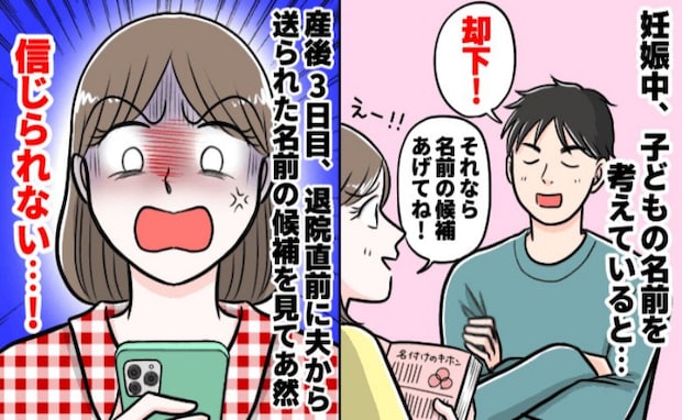 「はぁ!?」名づけ案が否定され、夫の案を待つ私…→産後3日目、やっと夫から届いたLINEに絶句!