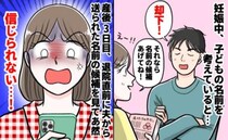 「はぁ！？」名づけ案が否定され、夫の案を待つ私…→産後3日目、やっと夫から届いたLINEに絶句！