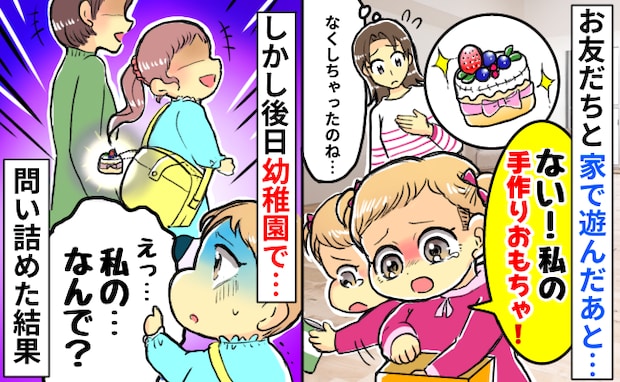 お友だちと自宅で遊んだあと、娘の手作りおもちゃが紛失!後日、お友だちのカバンに!?指摘した結果