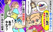 お友だちと自宅で遊んだあと、娘の手作りおもちゃが紛失！後日、お友だちのカバンに！？指摘した結果